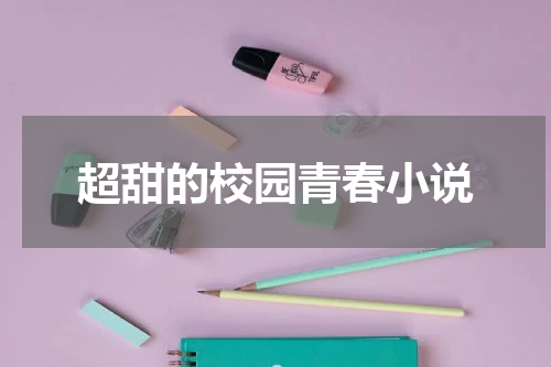 超甜的校园青春小说