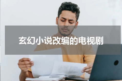 玄幻小说改编的电视剧