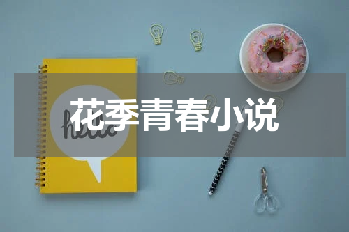 花季青春小说