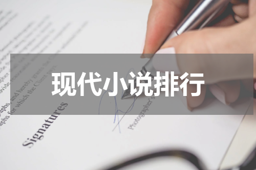 现代小说排行