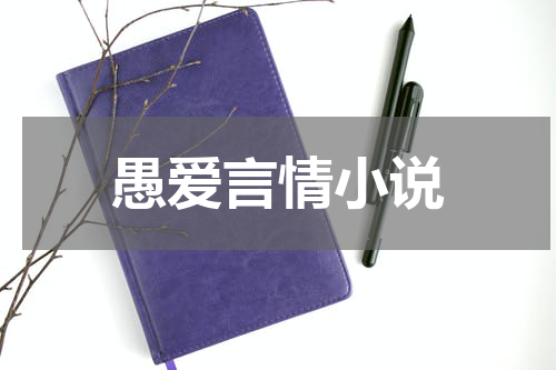 愚爱言情小说