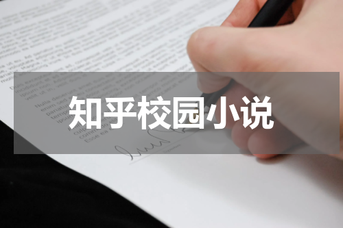 知乎校园小说