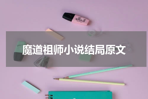 魔道祖师小说结局原文