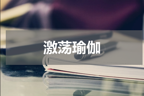 激荡瑜伽