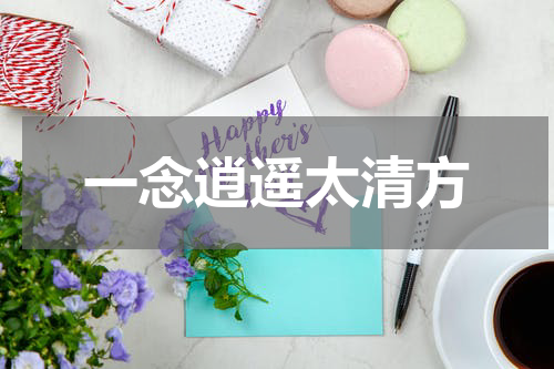 一念逍遥太清方