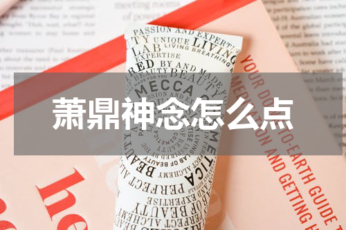 萧鼎神念怎么点