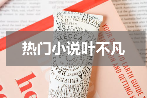 热门小说叶不凡