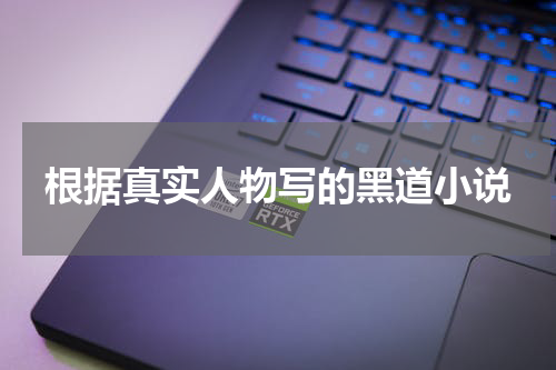 根据真实人物写的黑道小说