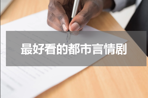 最好看的都市言情剧