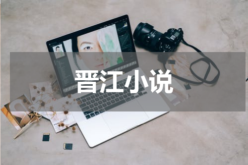 晋江小说
