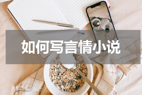 如何写言情小说