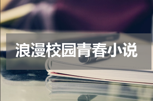 浪漫校园青春小说