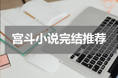 宫斗小说完结推荐