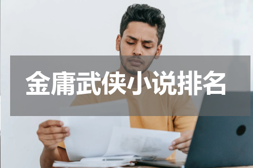 金庸武侠小说排名