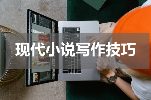 现代小说写作技巧