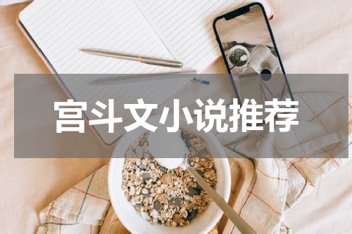 宫斗文小说推荐