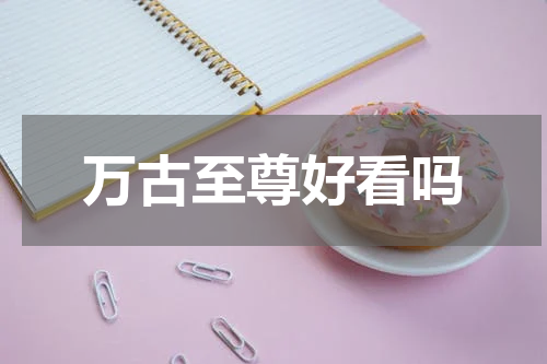 万古至尊好看吗