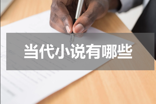 当代小说有哪些