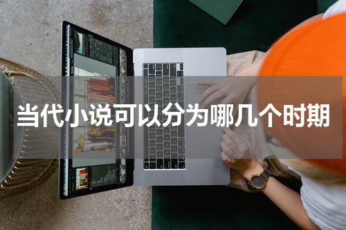 当代小说可以分为哪几个时期