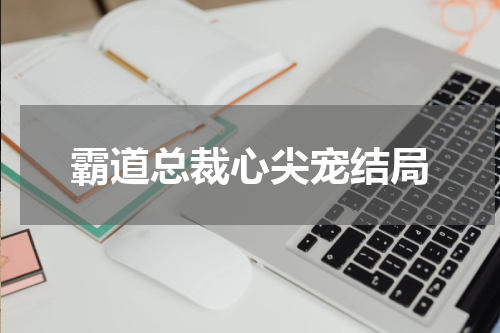 霸道总裁心尖宠结局