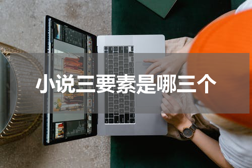 小说三要素是哪三个