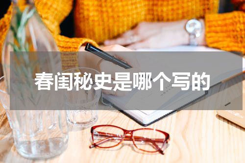 春闺秘史是哪个写的