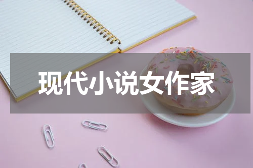 现代小说女作家