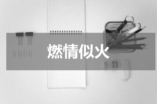 燃情似火