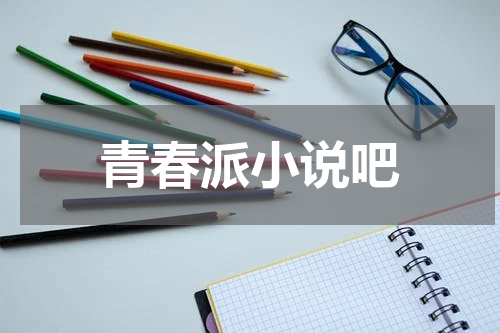 青春派小说吧