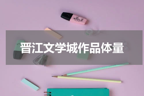 晋江文学城作品体量