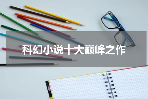 科幻小说十大巅峰之作
