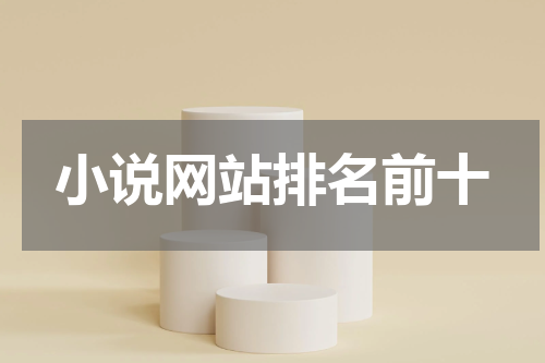 小说网站排名前十