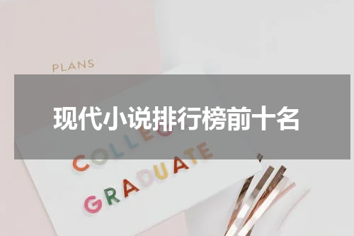 现代小说排行榜前十名