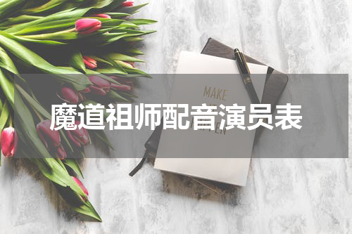 魔道祖师配音演员表