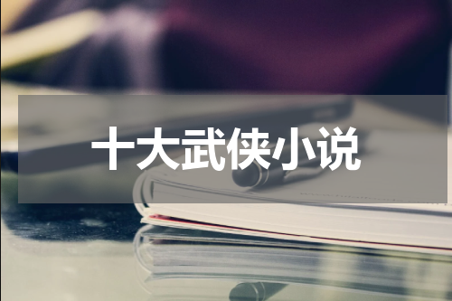 十大武侠小说