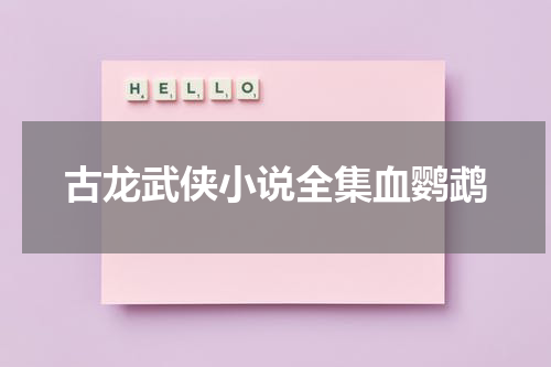古龙武侠小说全集血鹦鹉