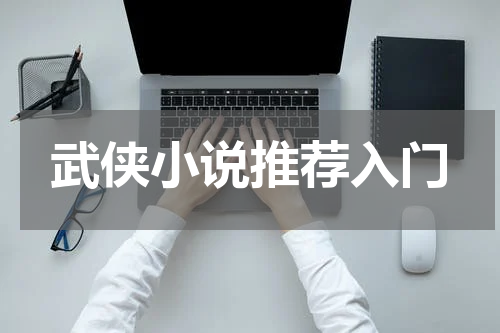 武侠小说推荐入门