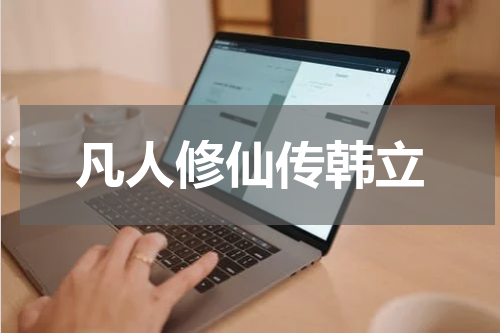 凡人修仙传韩立