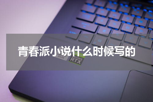 青春派小说什么时候写的