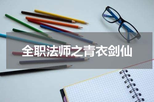 全职法师之青衣剑仙