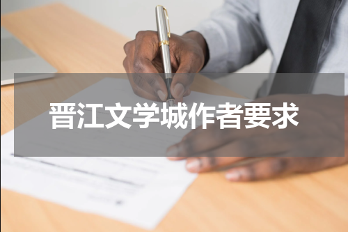 晋江文学城作者要求