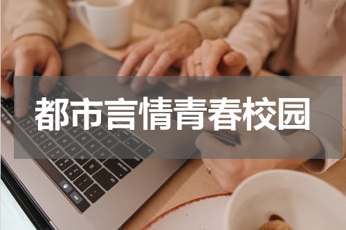 都市言情青春校园