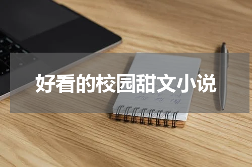 好看的校园甜文小说