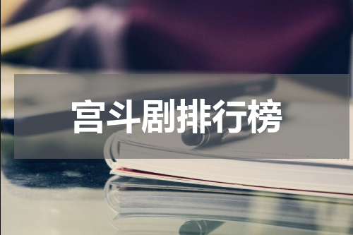 宫斗剧排行榜