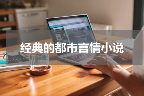 经典的都市言情小说