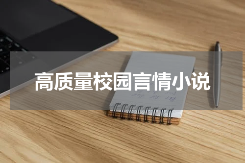 高质量校园言情小说