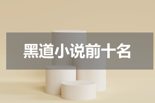 黑道小说前十名