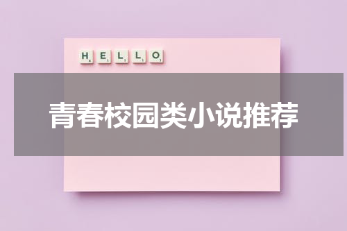 青春校园类小说推荐