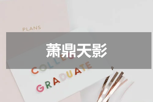 萧鼎天影