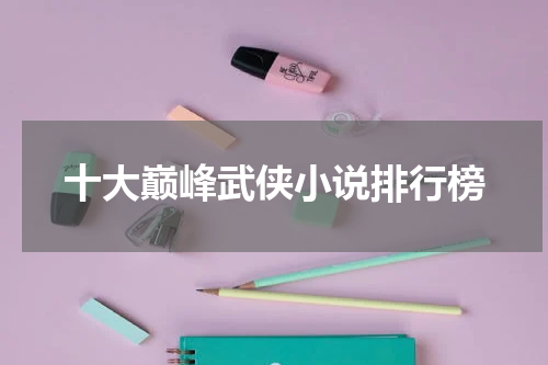 十大巅峰武侠小说排行榜